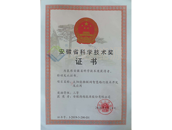 Anhui Provincial Science and Technology Award